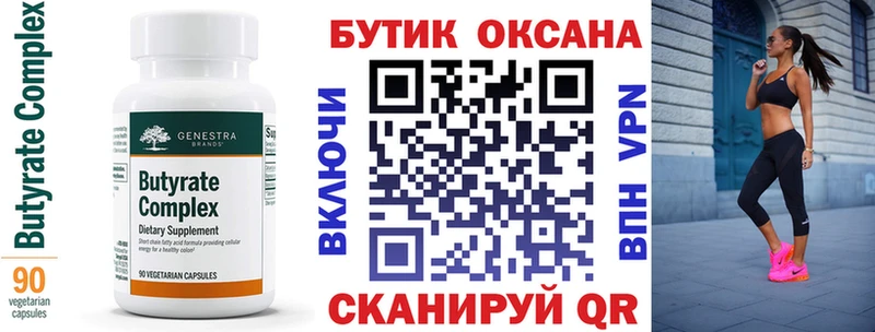 Бутират Butirat  Бодайбо 